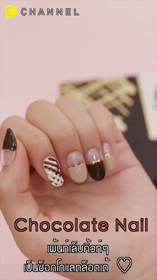เพ้นท์เล็บคิ้วท์ๆเป็นช็อกโกแลตล็อตเต้ ♡