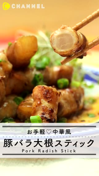 スティック状の豚バラ大根!? 中華風お手軽レシピ