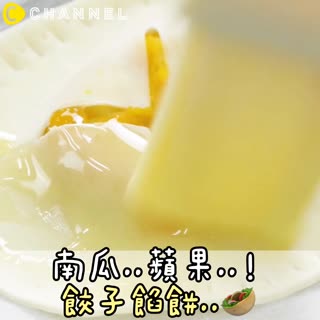 南瓜..蘋果..！餃子餡餅..♡