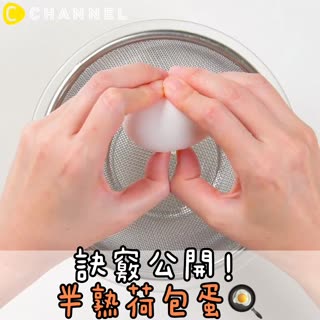 訣竅公開！半熟荷包蛋🍳