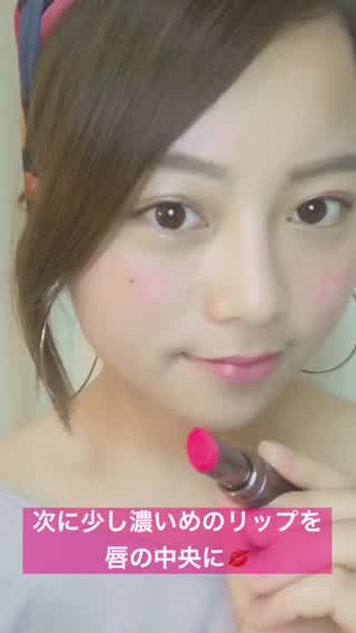 すっぴん風のメイクにもぴったり！グラデーションリップの作り方！