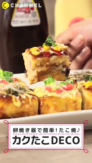 卵焼き器で5分で作れる簡単たこ焼【カクたこ】デコ仕上げバージョン♪