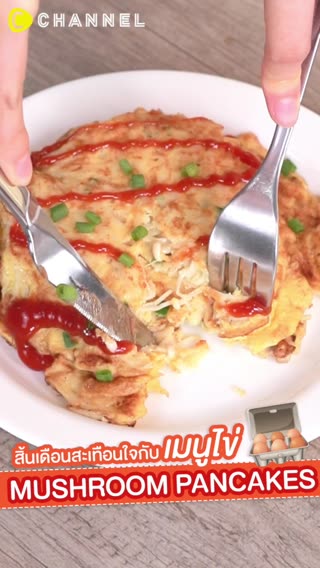 แพนเค้กเห็ดเข็มทอง
