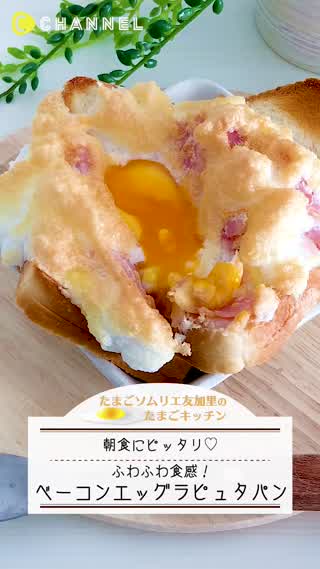 ふわふわ食感！ベーコンエッグラピュタパン