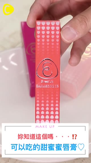 閃亮亮超cute♡可以吃的唇蜜！？