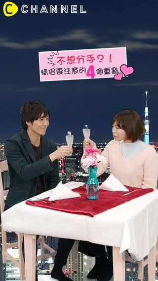 不想分手？！情侶要注意的４個重點