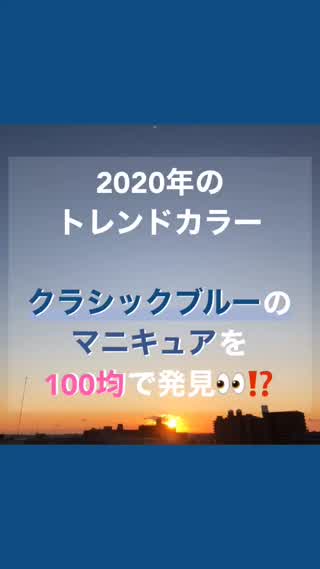 100均で発見‼️2020年トレンドカラーのマニキュア♡