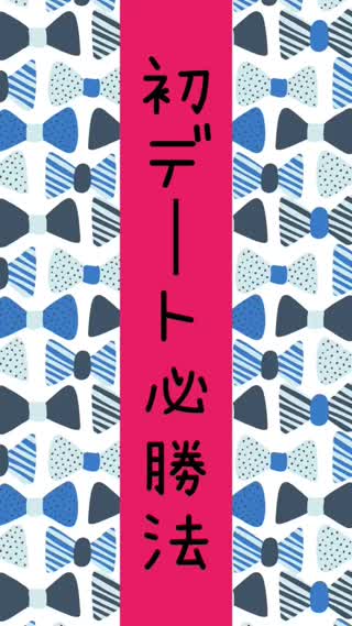 初デート必勝法♡彼がまた会いたいと思うのは…