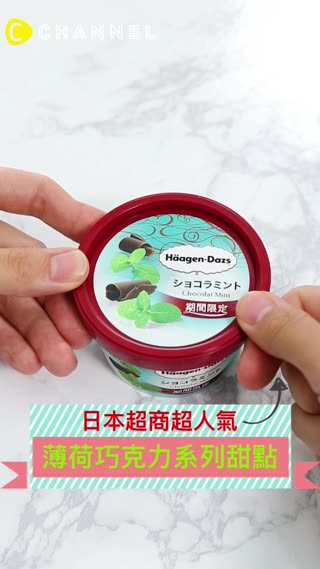 薄荷巧克力控超愛♡每天都想吃的超商冰淇淋！