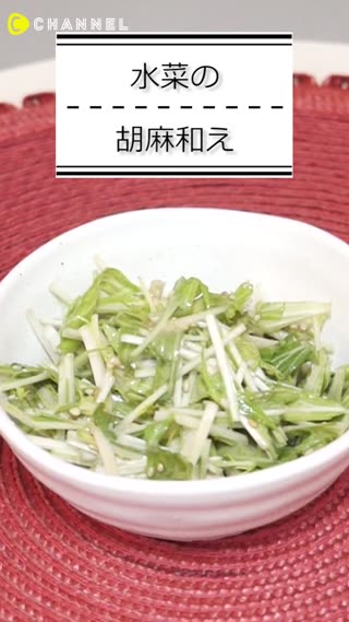 水菜の胡麻和え