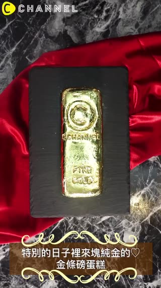 特別的日子裡來塊純金的♡金條磅蛋糕