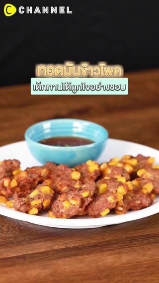 ทอดมันข้าวโพด สูตรทำอย่างง่าย