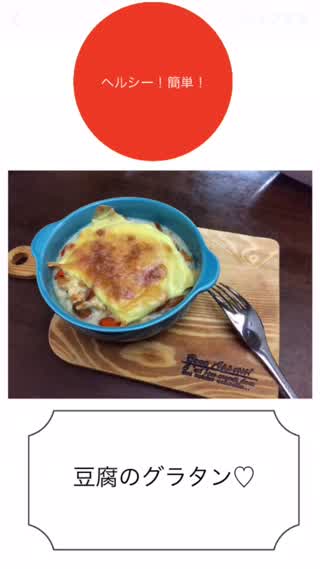 ホワイトソースなし！簡単！ヘルシー！な豆腐グラタン