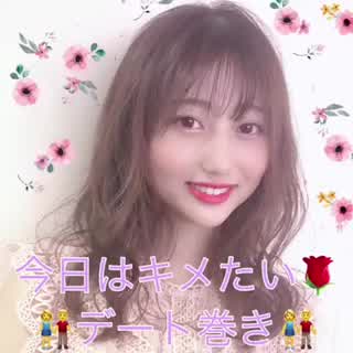 今日は大好きな人に会う💕そんな時にデート巻き🌸