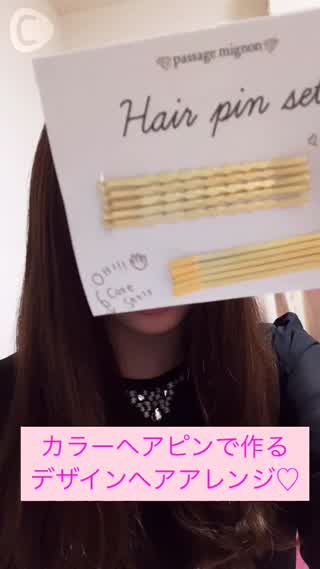 【ヘアピンアレンジ】カラーヘアピンでかわいくアレンジするならこれ！