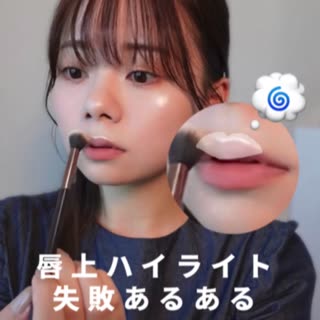 唇上のハイライトって地味に難しいと思うのは私だけでしょうか…