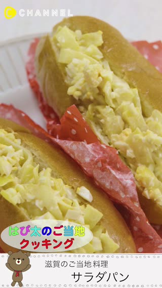 お家で出来るご当地料理【滋賀 サラダパン】