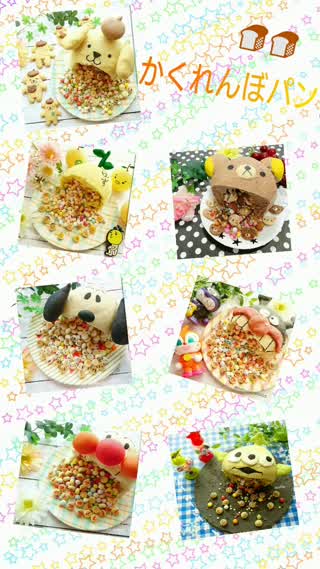 色々かくれんぼパン☆