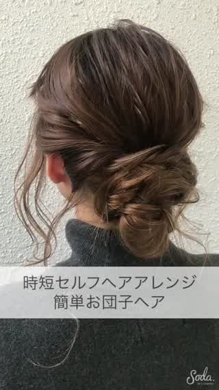 時短セルフヘアアレンジ ネジって簡単お団子ヘア