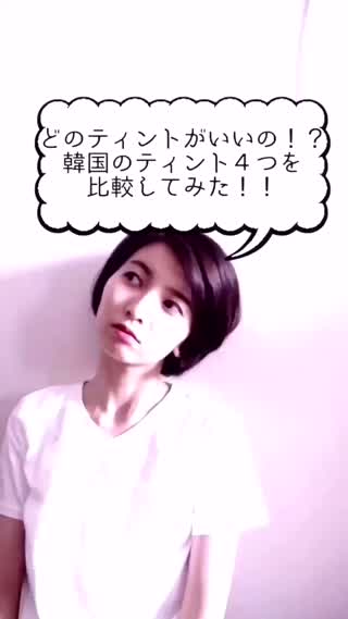 【韓国コスメ】自分にあうティントはプチプラでも見つかる！オススメ4種を徹底比較