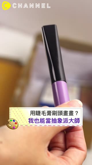 用睫毛膏刷頭畫畫？我也能當抽象派大師