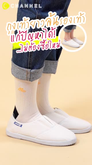 ถุงเท้ายาวที่ไม่ใส่ให้ยาว #ทริคดีCChan