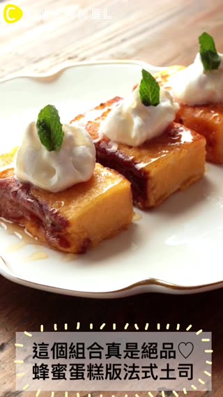 這個組合真是絕品♡蜂蜜蛋糕版法式土司