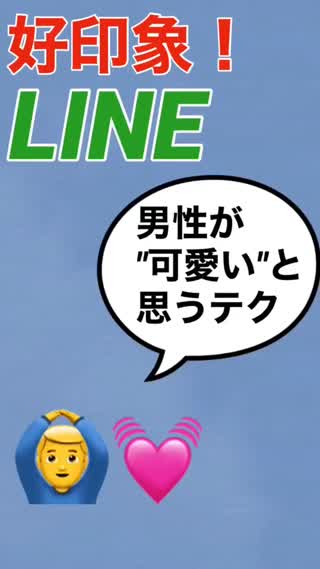 男性が"可愛い"と思うLINEテク㊙️