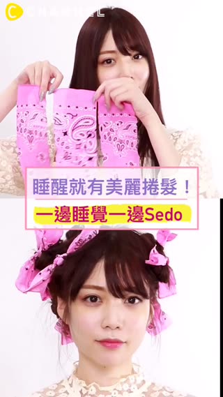 睡醒就有美麗捲髮！一邊睡覺一邊Sedo