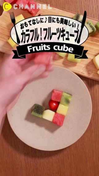 おもてなしに♪　目にも美味しいカラフル！フルーツキューブ
