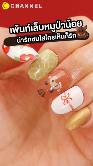 เพ้นท์เล็บหมูป่าน้อย  น่ารักซนใส