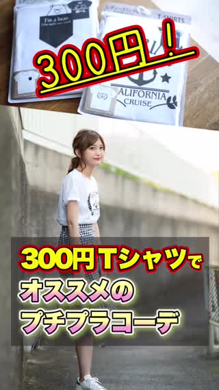 300円Tシャツでおすすめプチプラコーディネート！