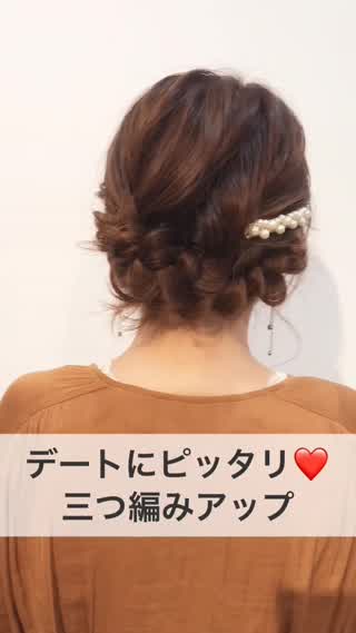 デートにピッタリ♡三つ編みアップ