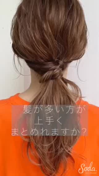 髪の毛が多い人のヘアアレンジ をご紹介します☝️✨ 