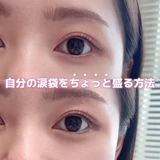 涙袋の偏差値バレずに少し上げる方法♡