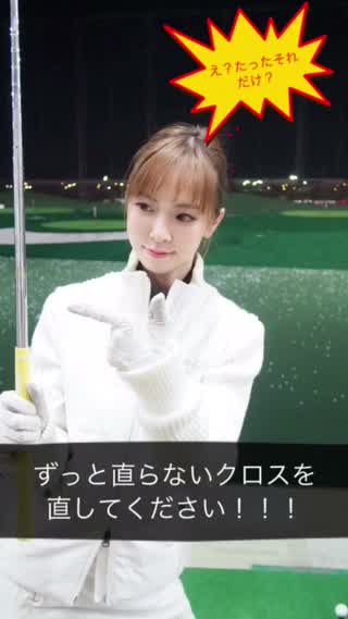 え？たったそれだけ？ずっと直らないクロスをなおしてください！前編