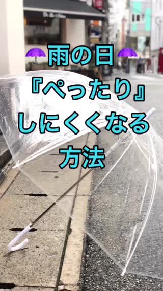 雨の日髪の毛がペッタリしにくくなる方法