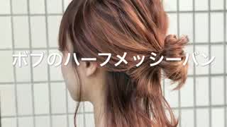 ボブのハーフアップメッシーバンヘアアレンジ(^^)