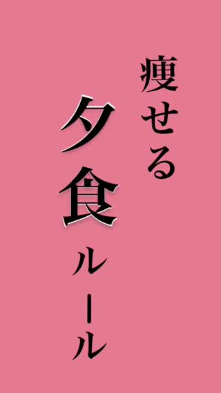 痩せる夕食ルール