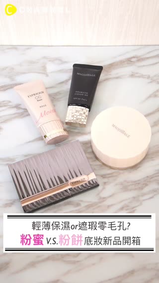 保濕、遮瑕、清透一次滿足!換季需要的底妝新品在這裡~