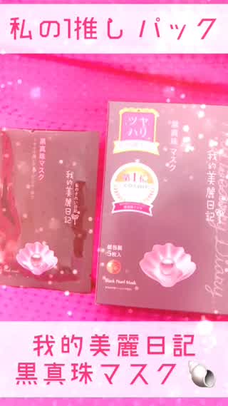 美容液たっぷり！イチオシパック！