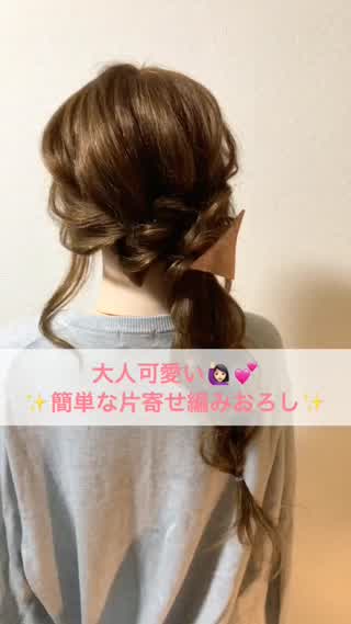 大人可愛い♡片寄せ編みおろし☆