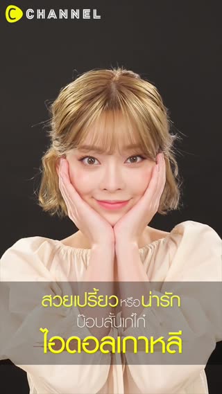 สวยเปรี้ยวหรือน่ารัก บ๊อบสั้นเก๋ไก๋ 