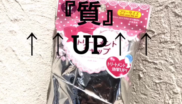 100均トリートメントキャップを使ってトリートメントの 質 をアップする方法 C Channel