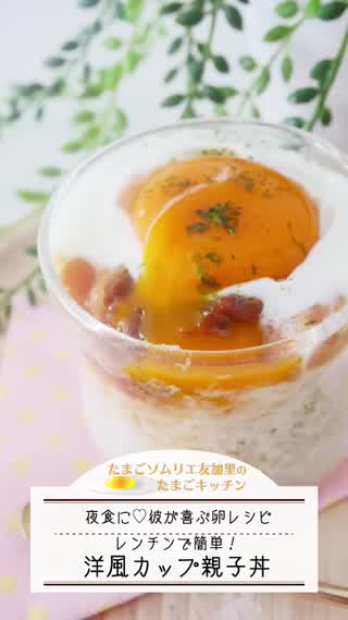 洋風！レンチンで親子丼