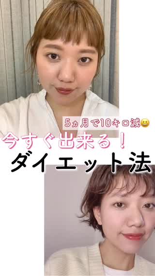 【まずはコレ❗️】すぐ出来る簡単なダイエット法【10キロ痩せた😊】