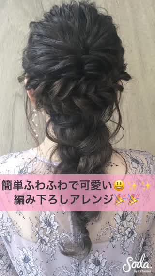 三つ編みでふわふわ編み下ろしアレンジ😃✨