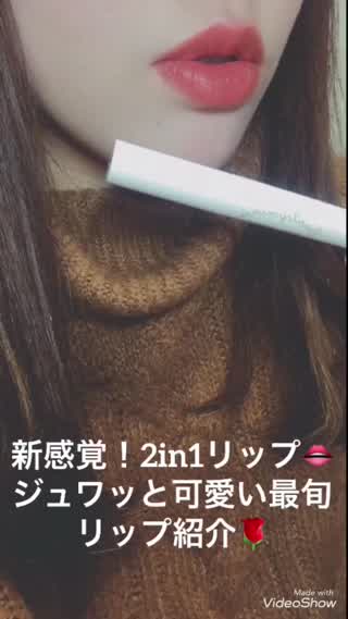 新感覚！2in1リップ！ジュワッと可愛い最旬リップ紹介！