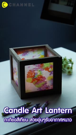 ตะเกียงสีเทียน สวยอุ่นๆรับอากาศหนาว 