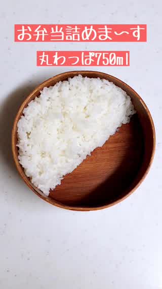 お弁当の詰め方【丸わっぱ750ml編】